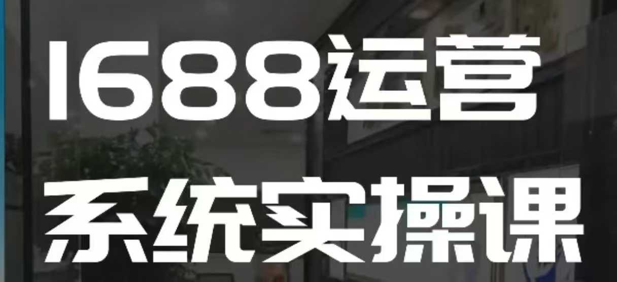 《1688店铺运营实操课：解锁核心玩法》 或者 《快速学会1688店铺运营核心技巧》 或者 《1688店铺高阶运营：核心玩法解析》 （从中选择一个作为最终答案）

我选第一个作为最终答案：《1688店铺运营实操课：解锁核心玩法》-小伟资源网