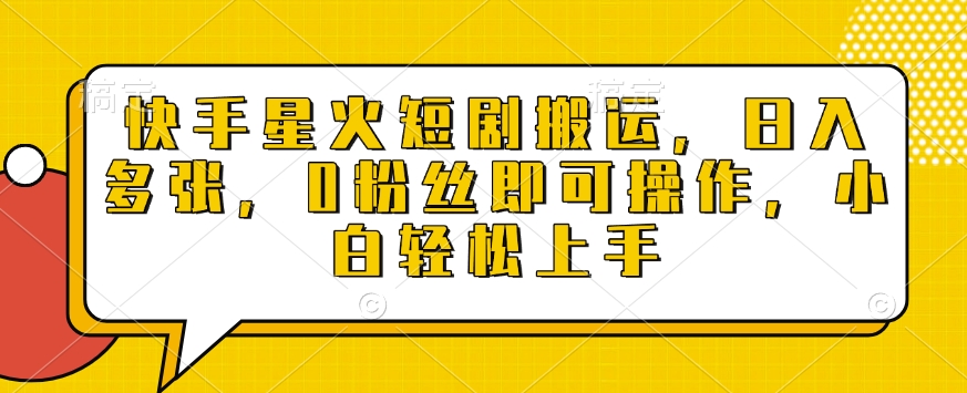 快手星火短剧日赚攻略：零粉丝也能轻松上手，揭秘高效搬运技巧-小伟资源网