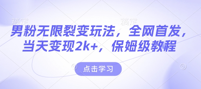 全网首发！男粉裂变玩法，变现2k+，保姆级教程揭秘更新中-小伟资源网