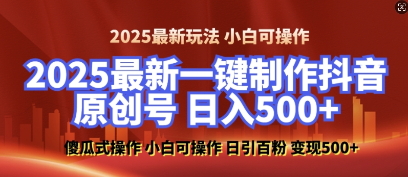 2025年零基础打造高过原创美女抖音号，日增百粉，日入5千！-小伟资源网