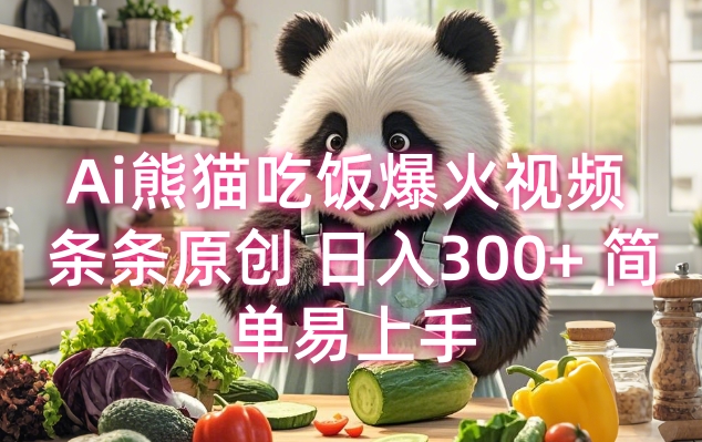 熊猫吃饭视频走红，原创内容日赚300+，轻松上手的赚钱秘籍-小伟资源网