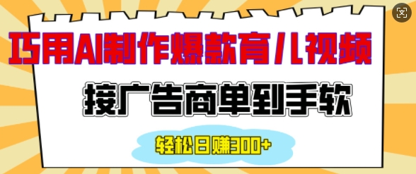 AI赋能育儿短视频，广告接单日赚200+-小伟资源网