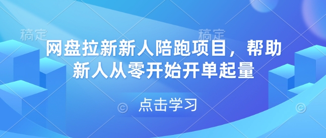 网盘拉新陪跑计划：助力新人从零基础实现开单增量-小伟资源网