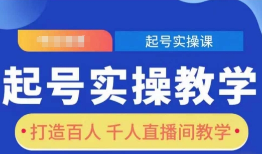 直播教学攻略：手把手教你构建百人千人群直播间-小伟资源网