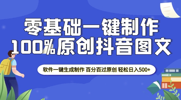 2025年零基础轻松制作原创抖音图文，软件一键生成，助你实现日入500+的梦想！-小伟资源网