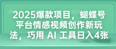 蝴蝶号AI情感视频，2025爆款项目日赚四千新玩法-小伟资源网