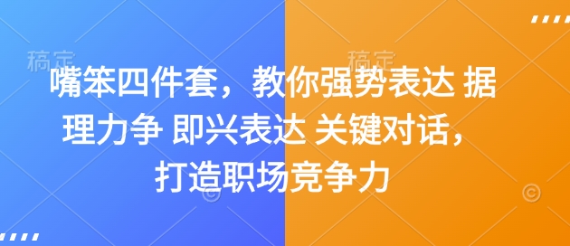 职场沟通四宝：强势表达，据理力争，关键对话技巧-小伟资源网