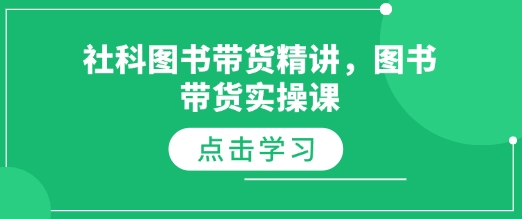 社科图书带货实战指南-小伟资源网