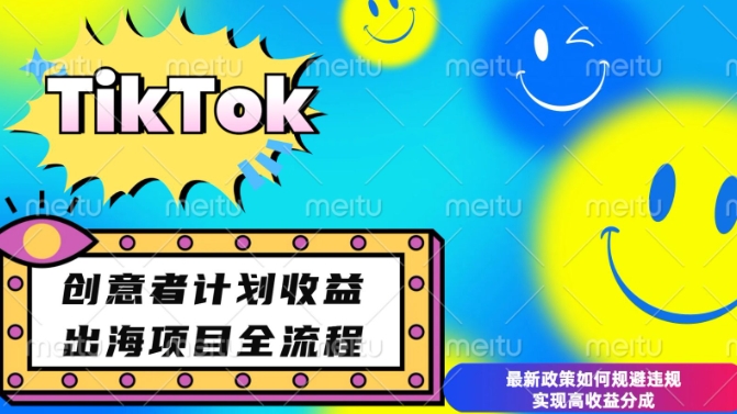 TikTok创意者计划揭秘：合规变现攻略与高收益技巧-小伟资源网