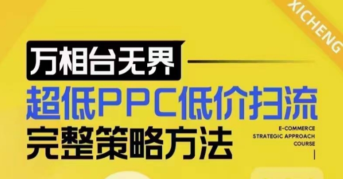 揭秘：万相台低价扫流策略，底层逻辑与实战流程全解析-小伟资源网