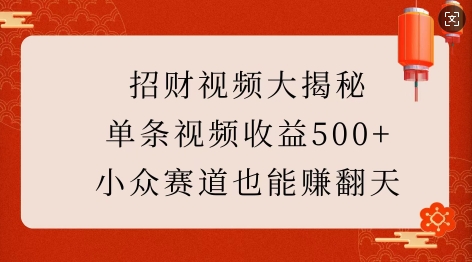 揭秘：小众视频赛道，单条收益高达500+，财富新机遇！-小伟资源网